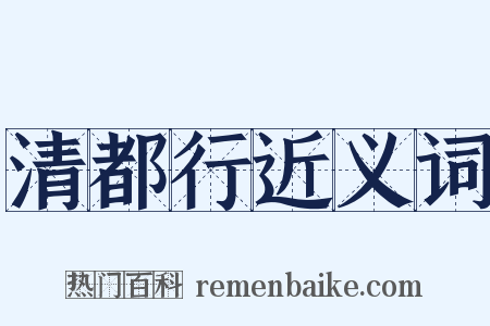 清都行近义词是什么意思的图片